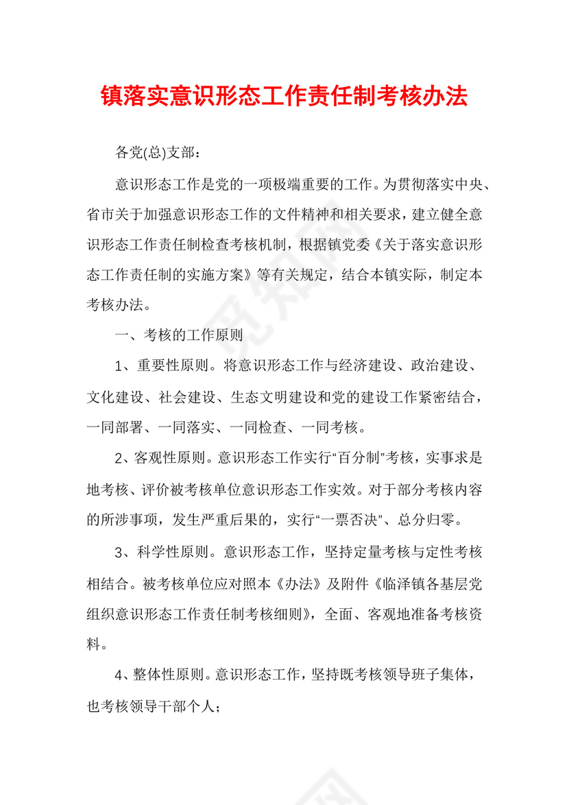 镇落实意识形态工作责任制考核办法.docx