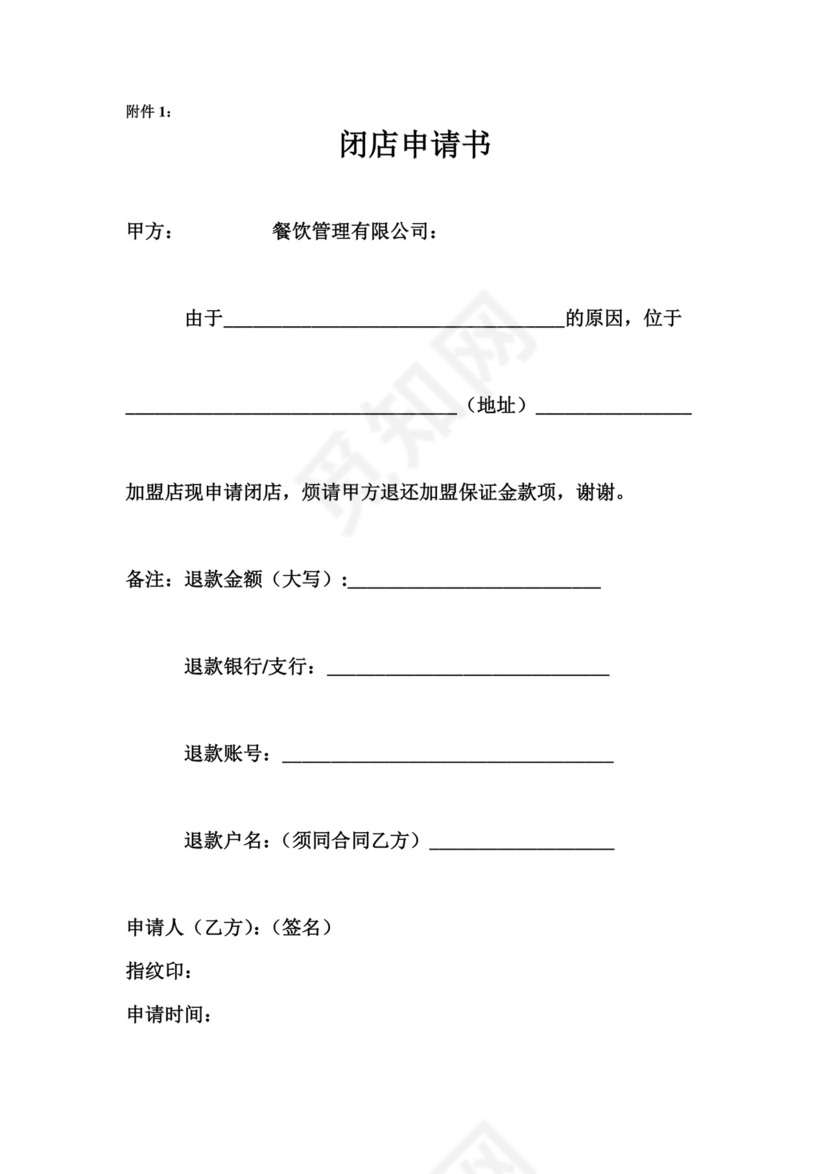 闭店申请书&代理商闭店同意书.doc