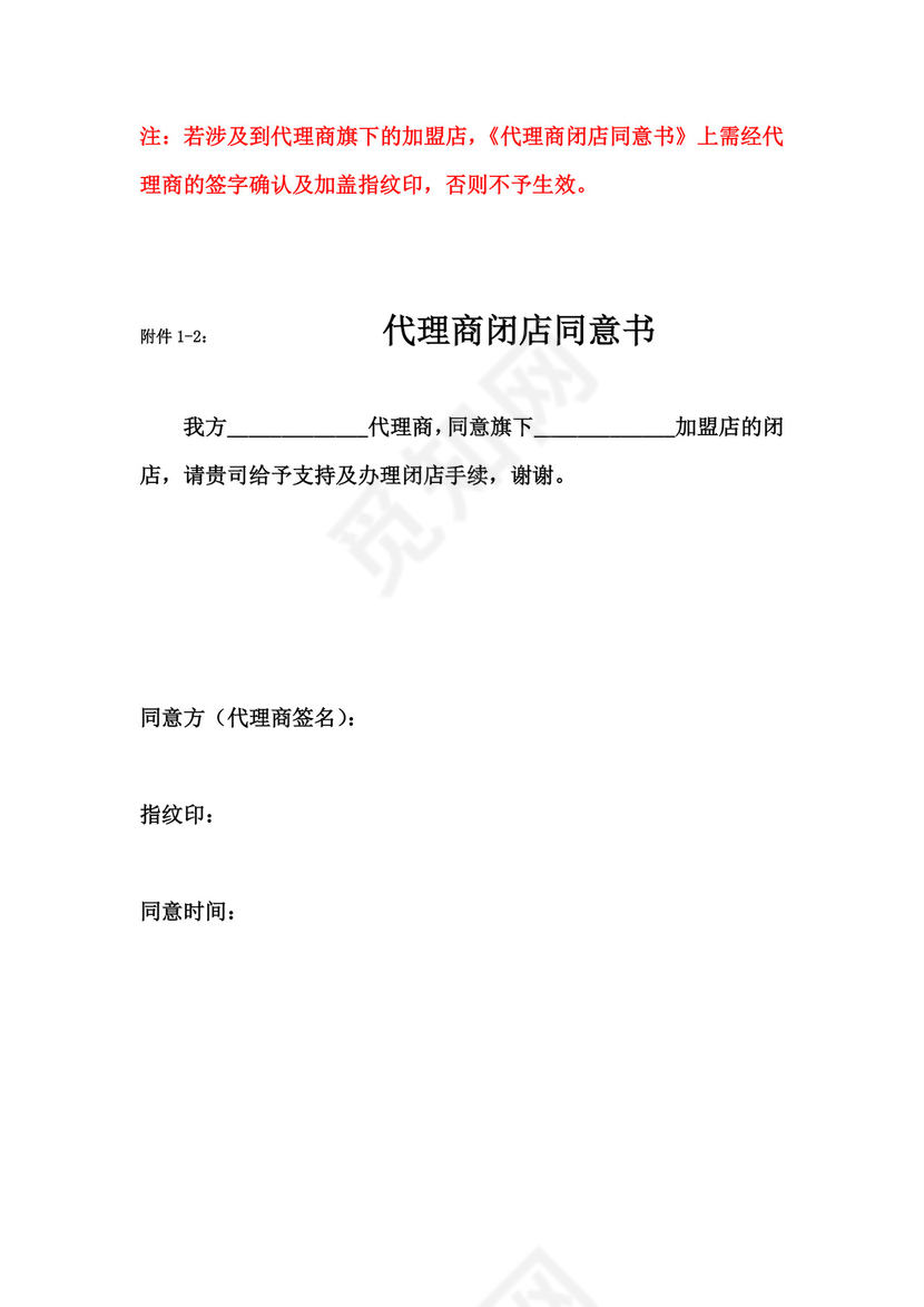 闭店申请书&代理商闭店同意书.doc