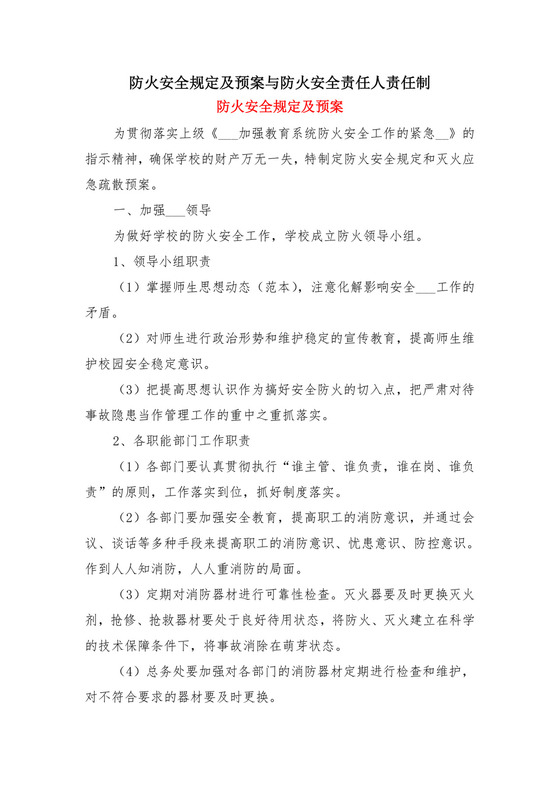 防火安全规定及预案与防火安全责任人责任制.doc
