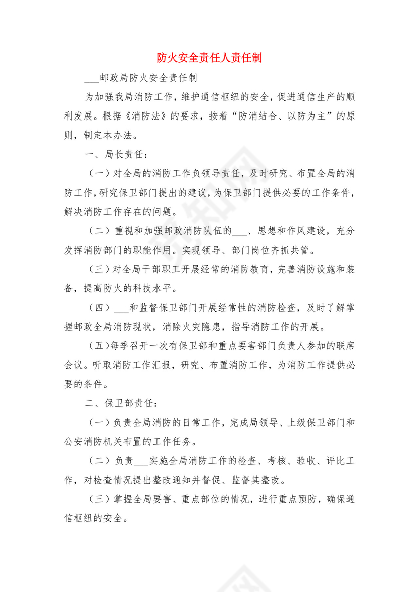 防火安全规定及预案与防火安全责任人责任制.doc