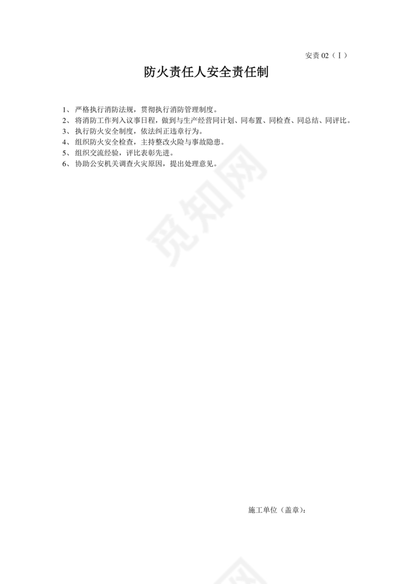 防火责任人安全责任制.doc