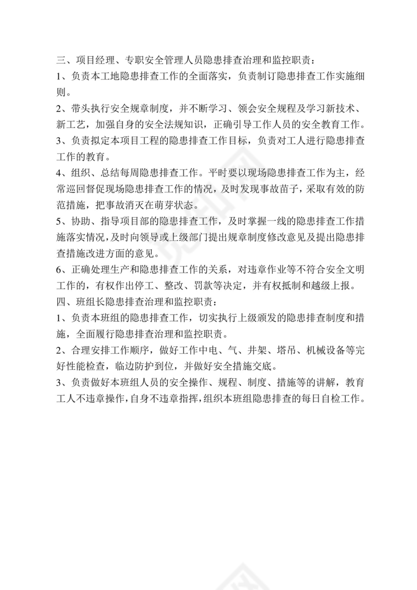 隐患排查治理和监控责任制.doc