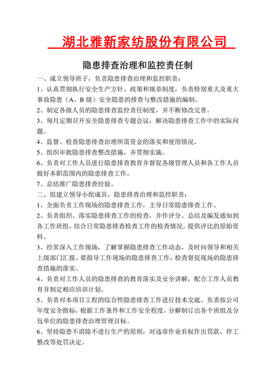 隐患排查治理和监控责任制.doc