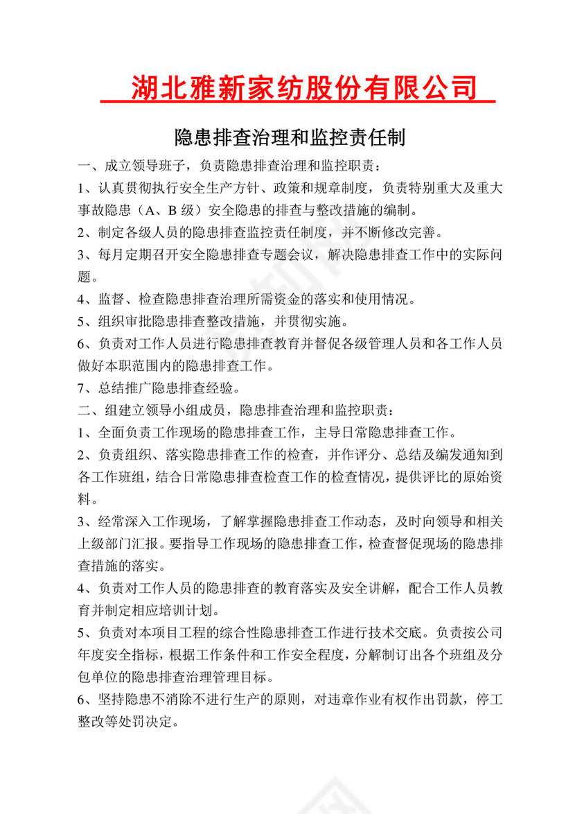 隐患排查治理和监控责任制.doc