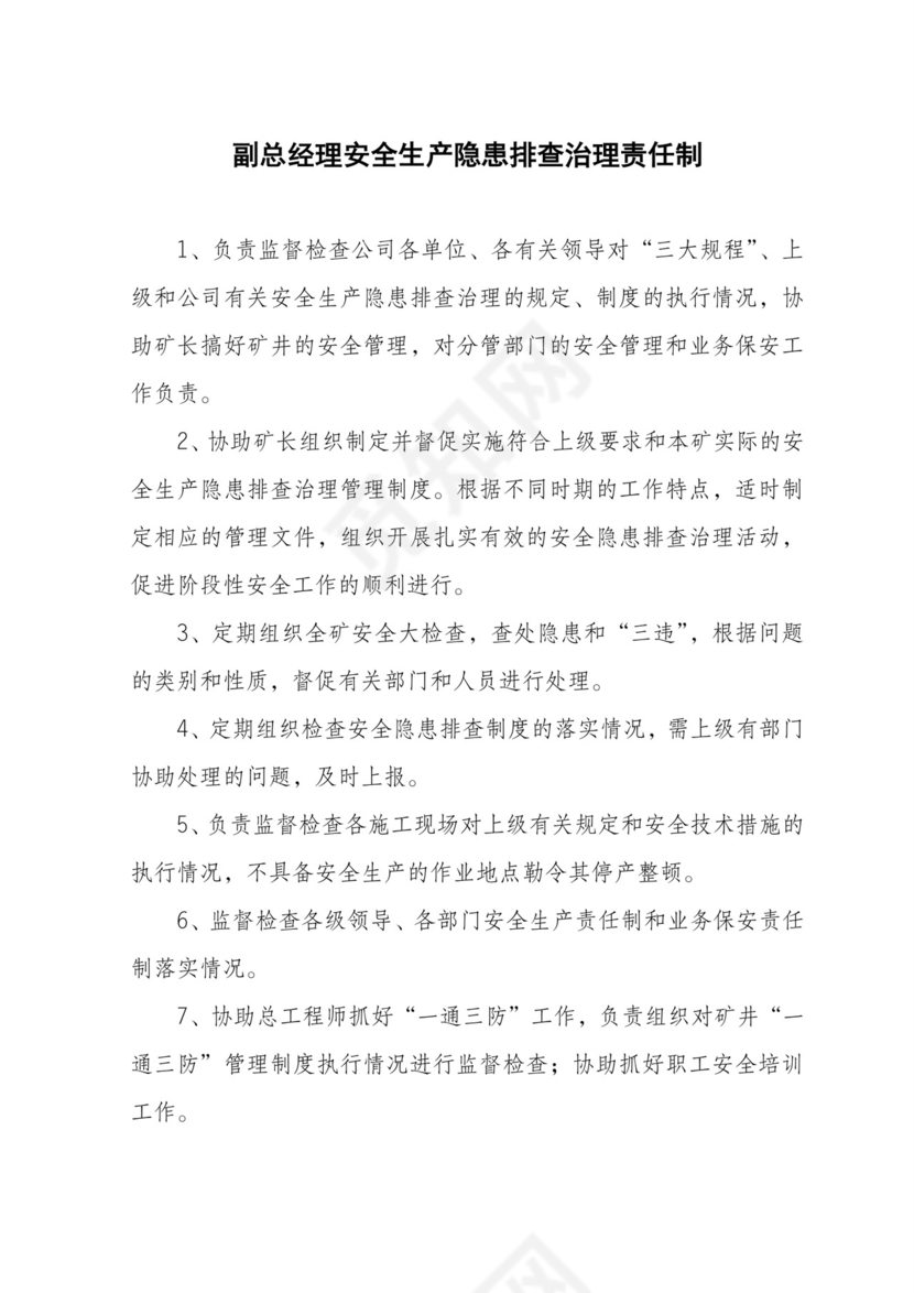 隐患排查治理责任制.doc