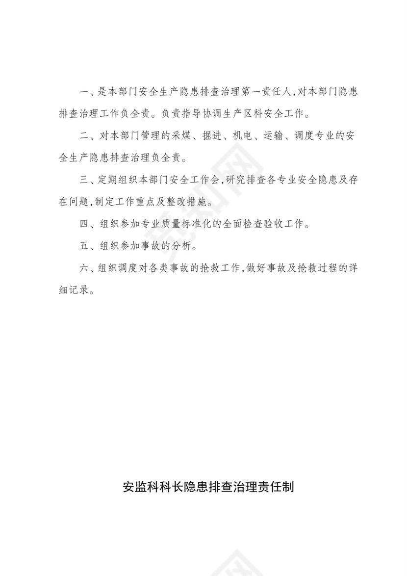 隐患排查治理责任制.doc