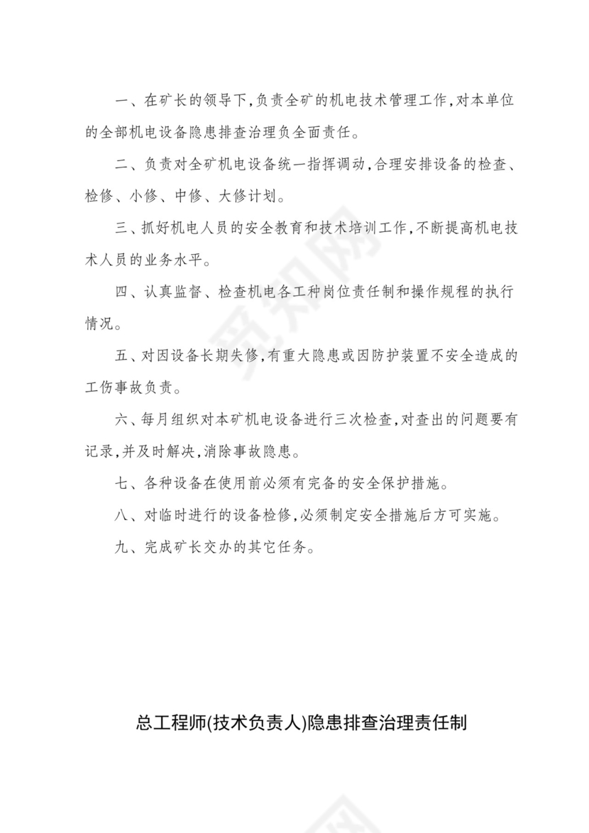 隐患排查治理责任制.doc