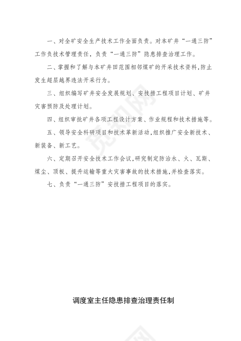 隐患排查治理责任制.doc