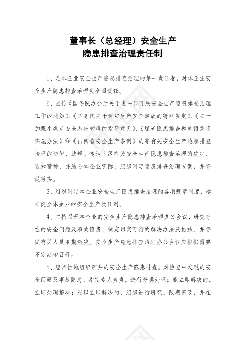 隐患排查治理责任制.doc