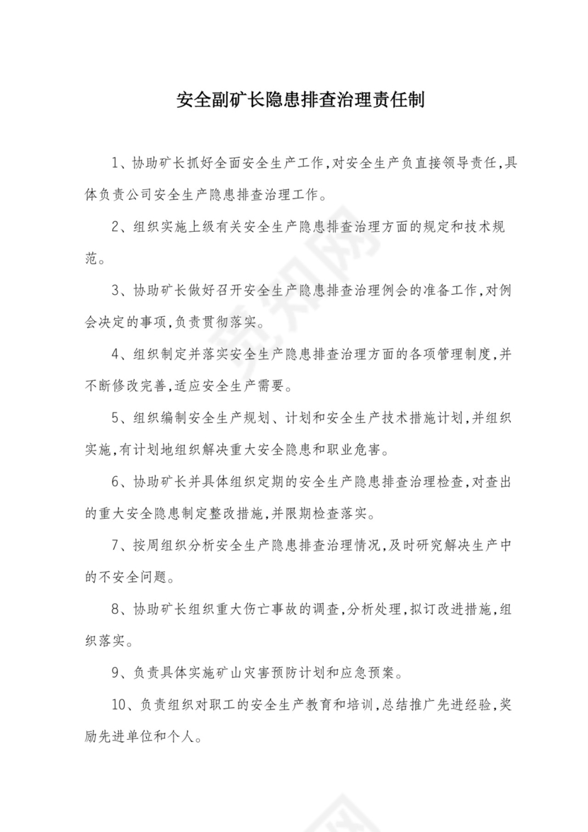 隐患排查治理责任制.doc