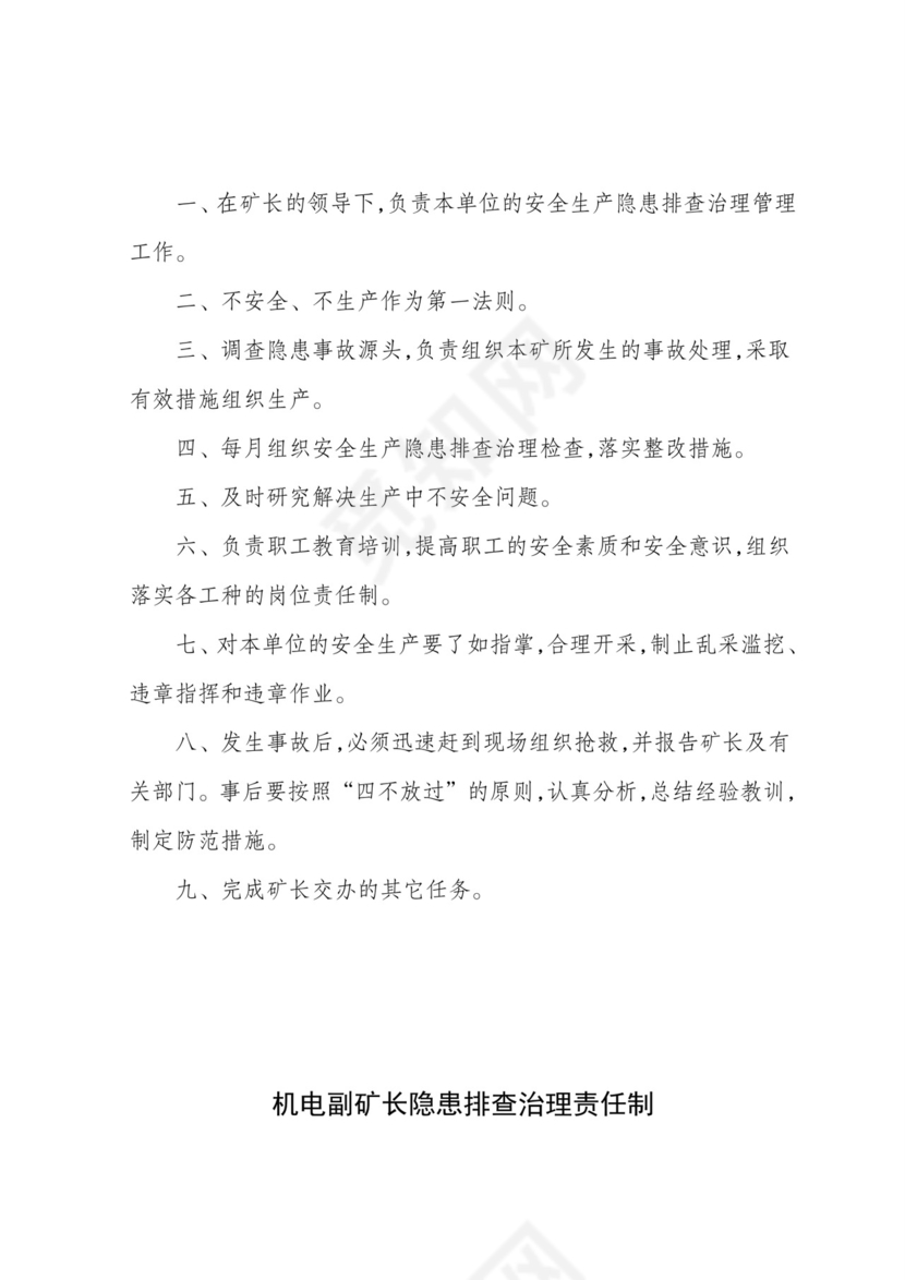 隐患排查治理责任制.doc