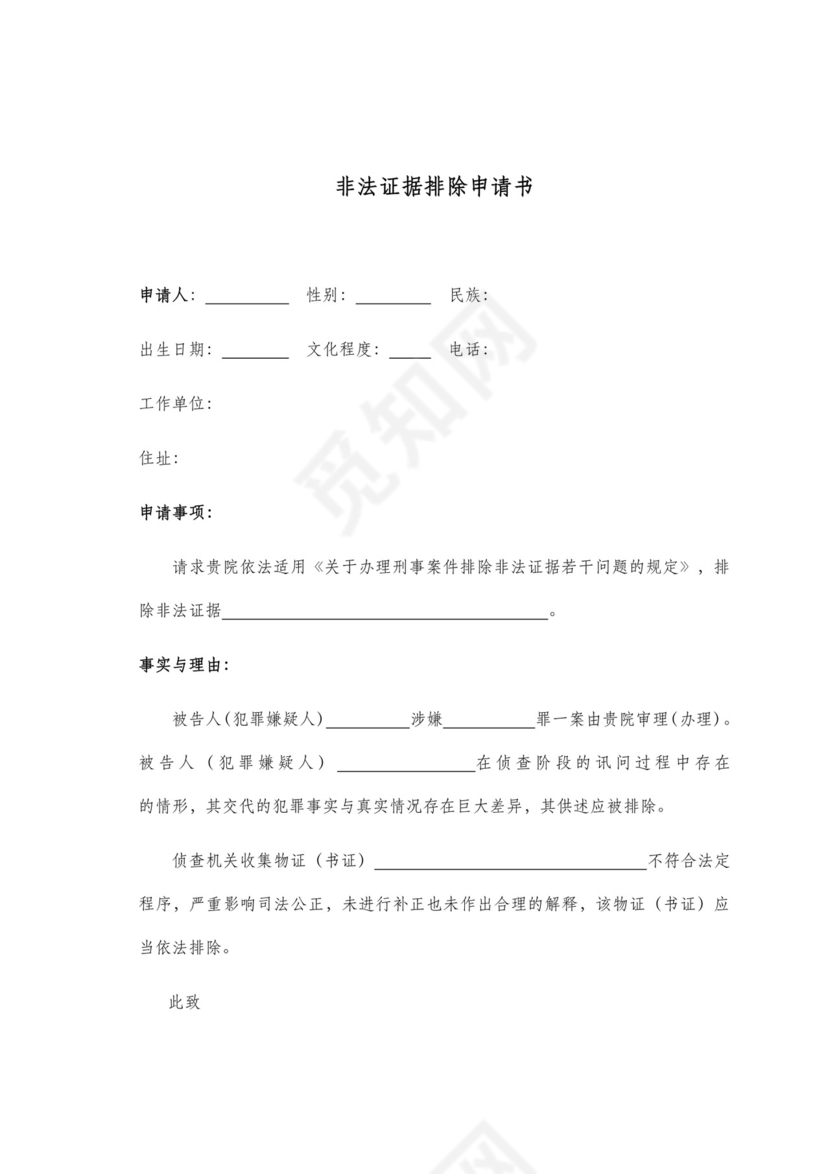 非法证据排除申请书.doc