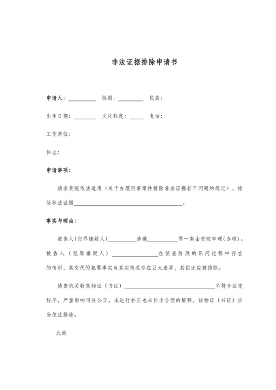 非法证据排除申请书.doc