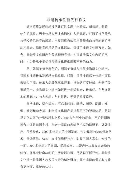 非遗传承创新先行作文.docx