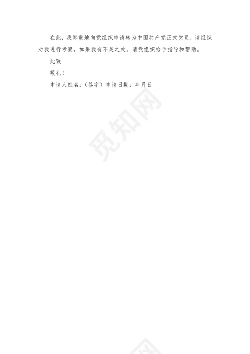 预备党员转正申请书.docx