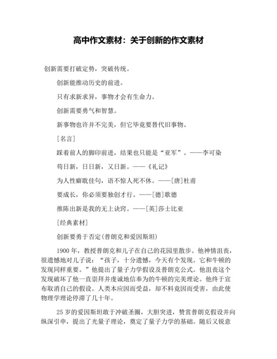 高中作文素材：关于创新的作文素材.docx