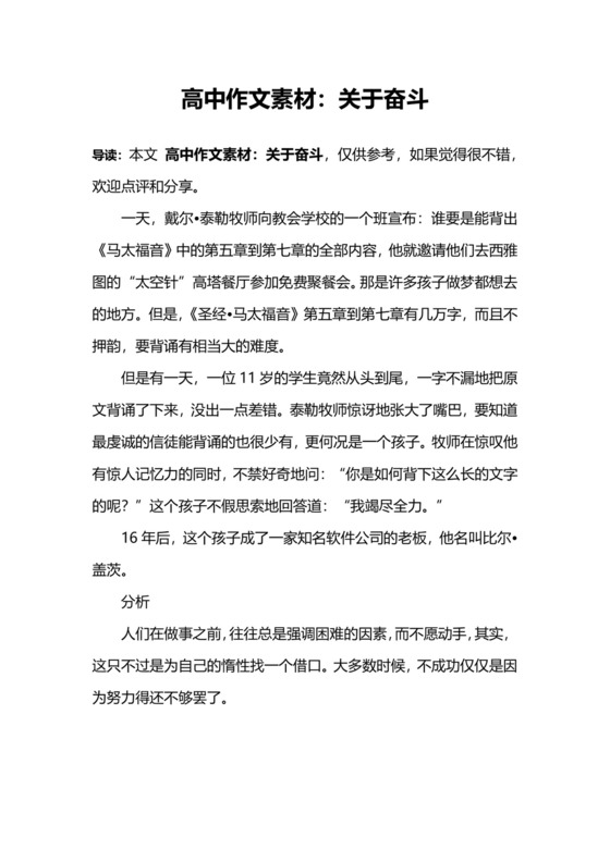 高中作文素材：关于奋斗.docx