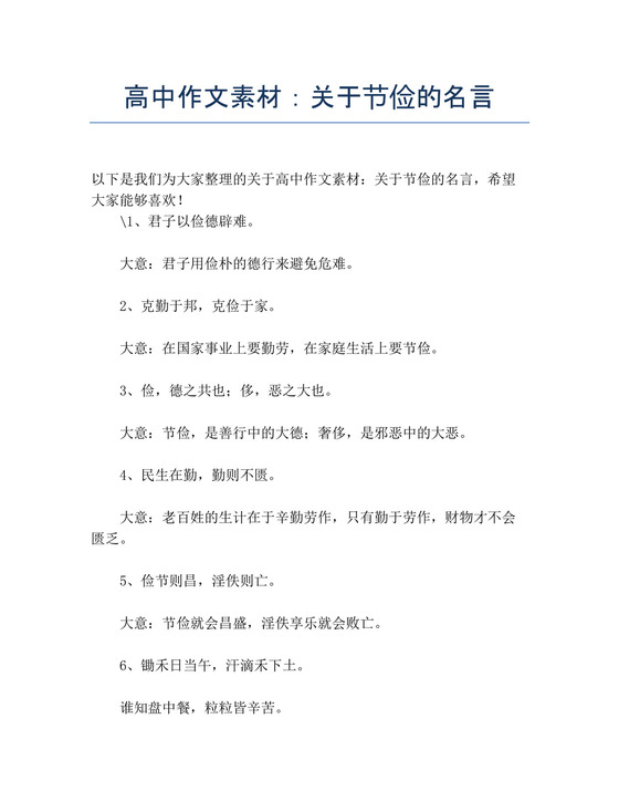 高中作文素材：关于节俭的名言.docx