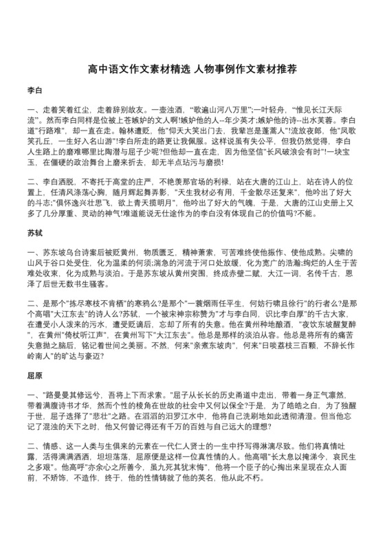 高中语文作文素材精选-人物事例作文素材推荐.doc