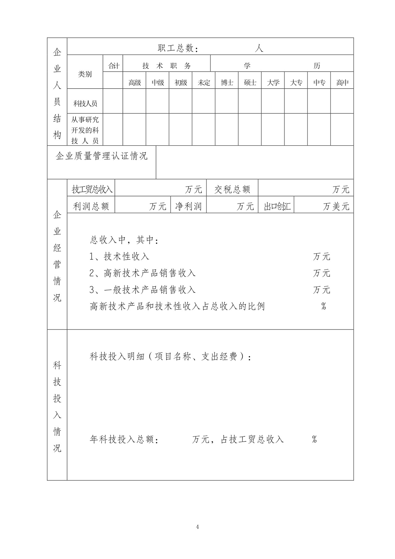 高新技术企业认定申请书.doc