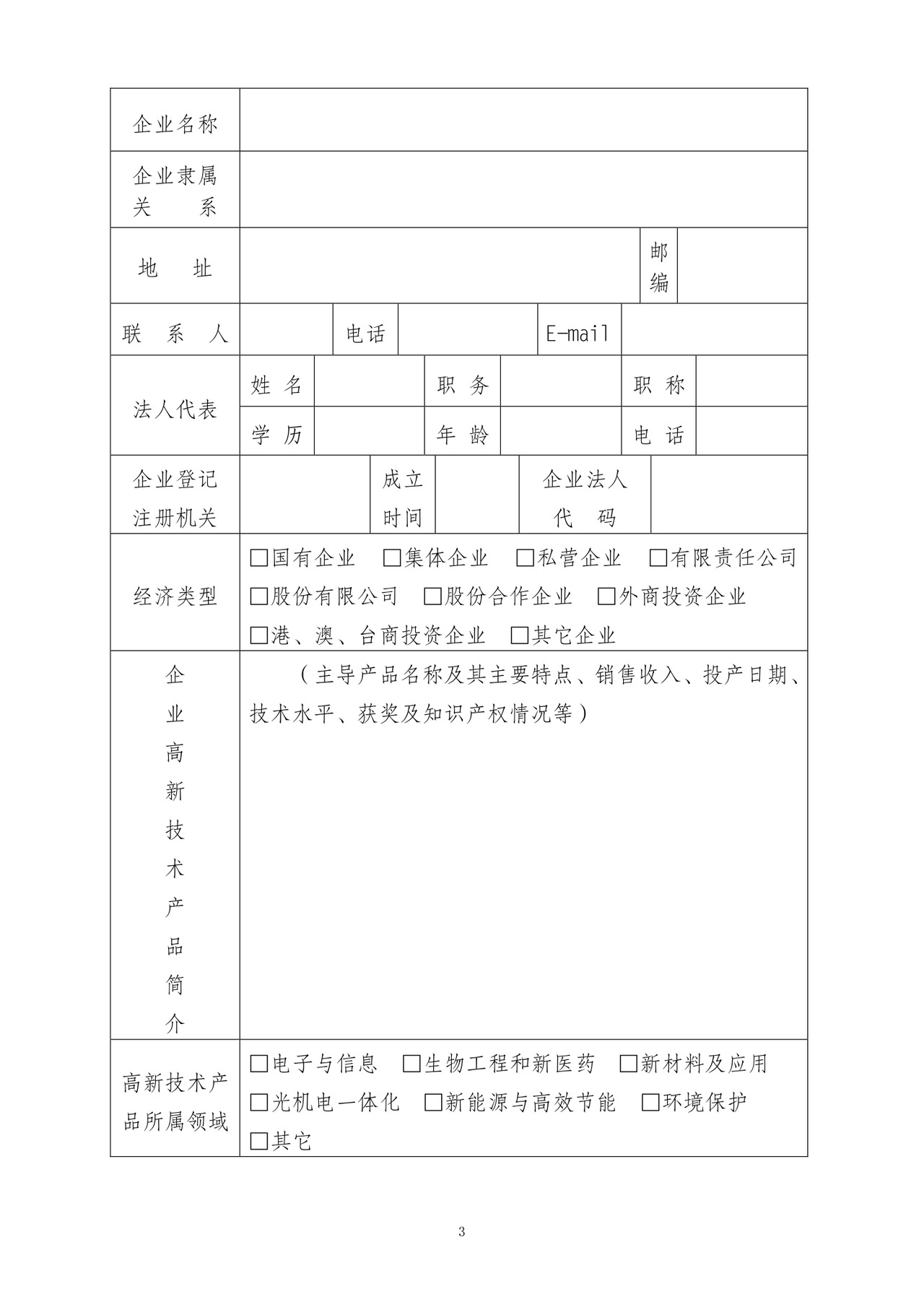 高新技术企业认定申请书.doc