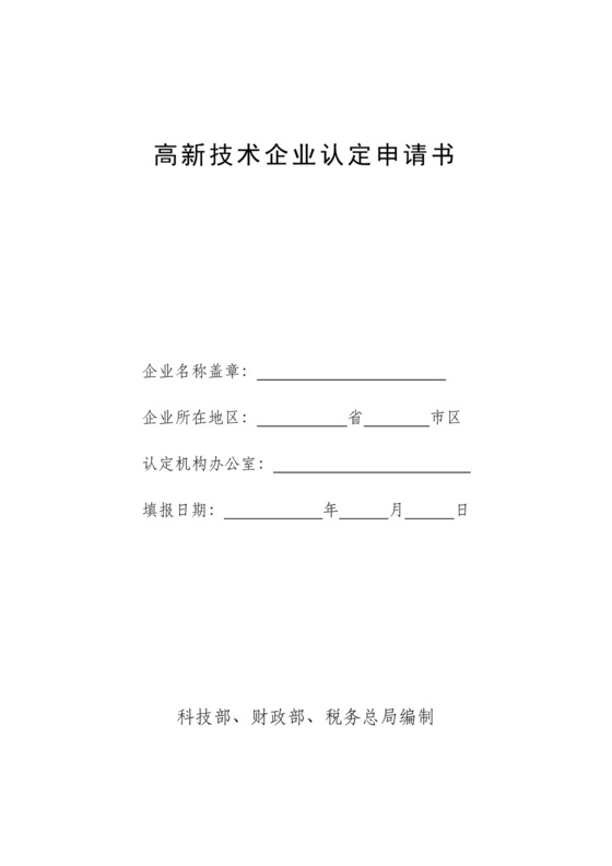 高新技术企业认定申请书.doc