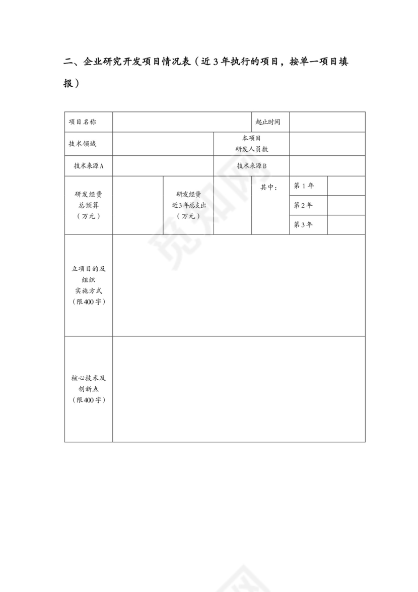 高新技术企业认定申请书.docx