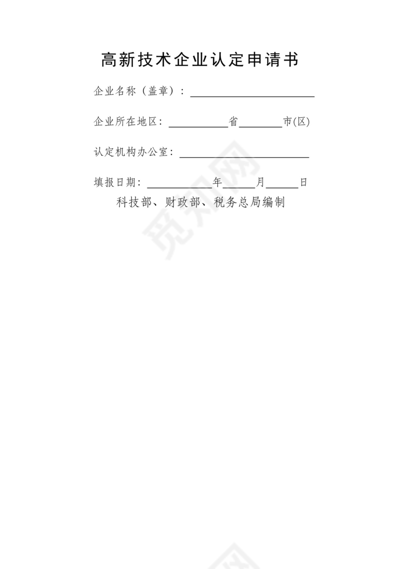高新技术企业认定申请书.docx