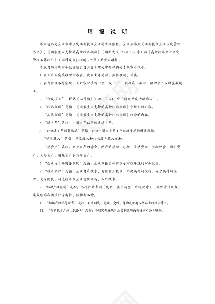高新技术企业认定申请书.docx