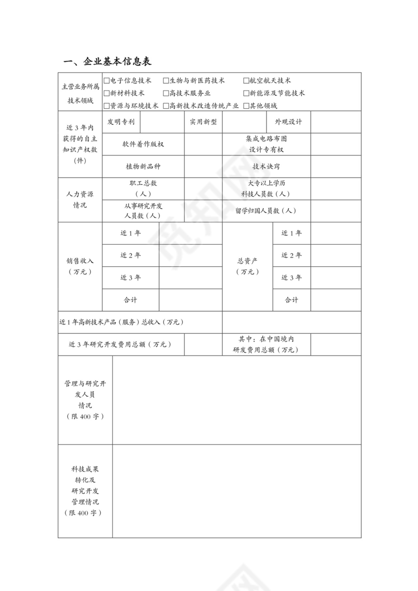 高新技术企业认定申请书.docx
