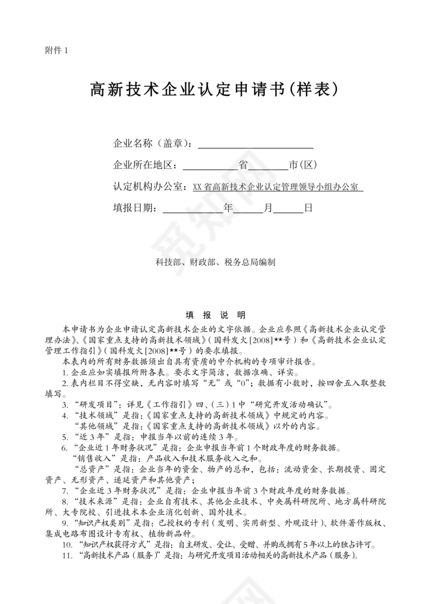 高新技术企业认定申请书.doc