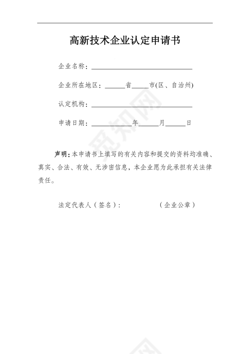 高新技术企业认定申请书.docx