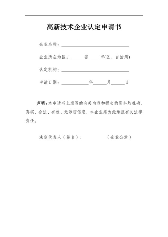 高新技术企业认定申请书.docx