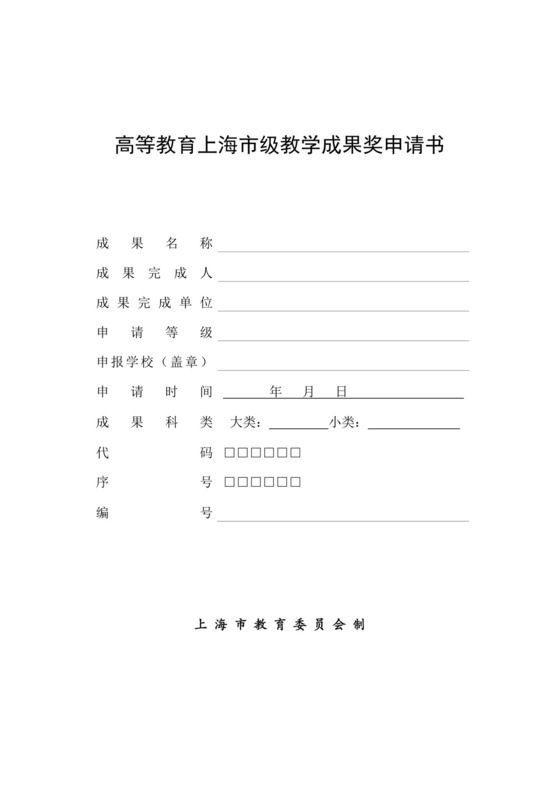 高等教育上海市级教学成果奖申请书.docx