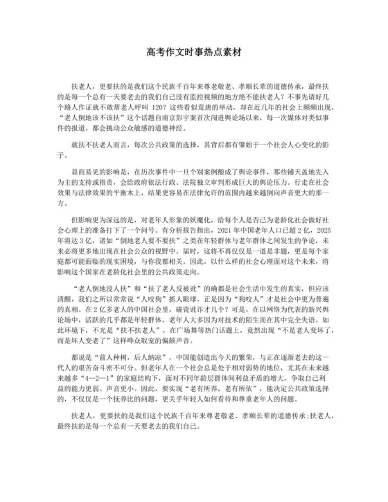 高考作文时事热点素材.docx