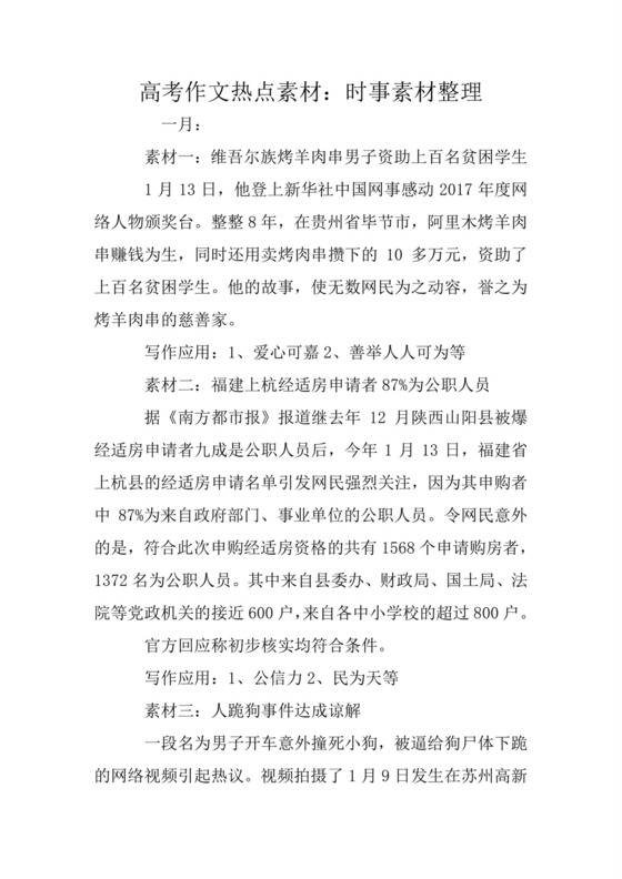 高考作文热点素材：时事素材整理.doc