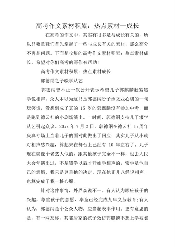高考作文素材积累：热点素材—成长.doc