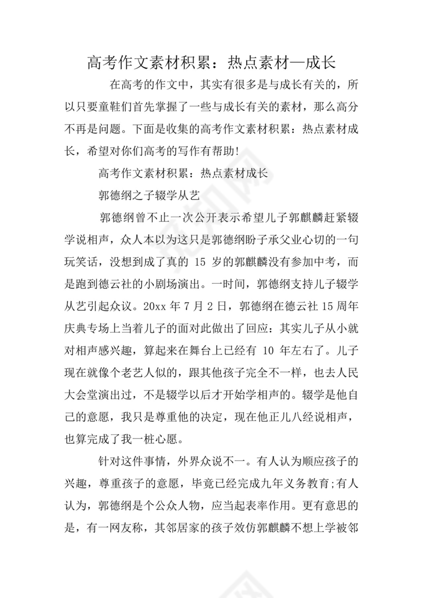 高考作文素材积累：热点素材—成长.doc