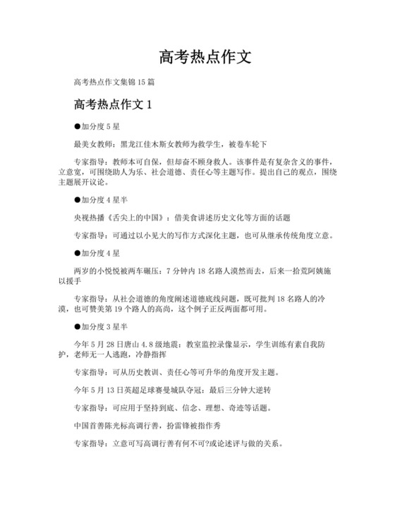 高考热点作文.docx