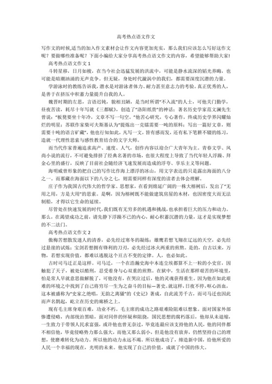 高考热点语文作文.docx