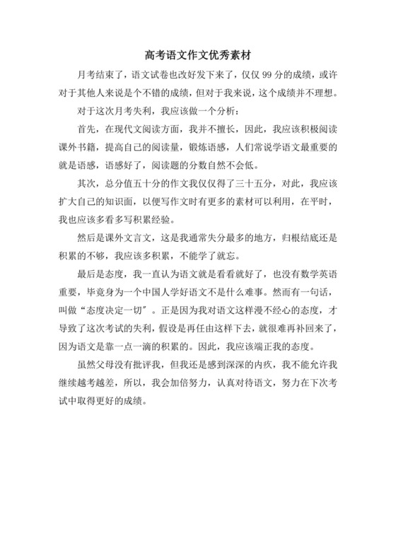 高考语文作文优秀素材.doc