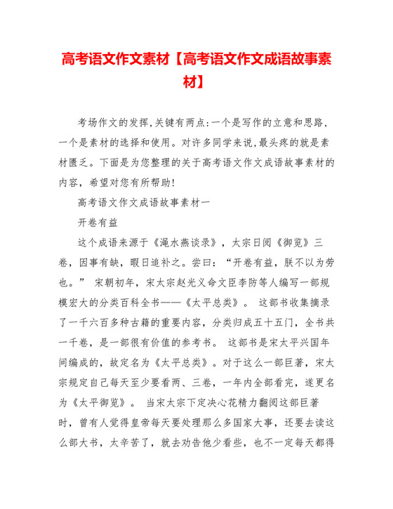 高考语文作文素材【高考语文作文成语故事素材】.doc