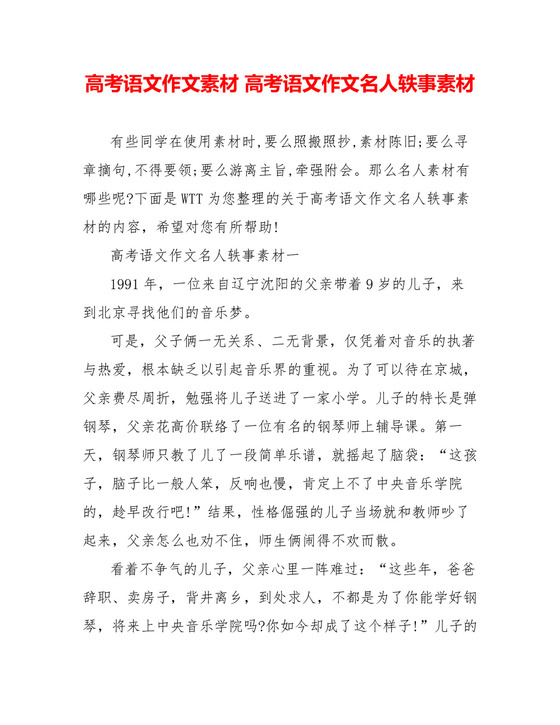 高考语文作文素材高考语文作文名人轶事素材.doc