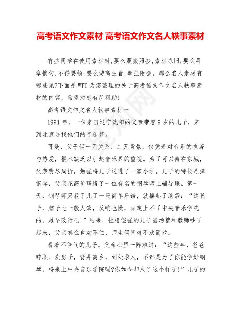 高考语文作文素材高考语文作文名人轶事素材.doc