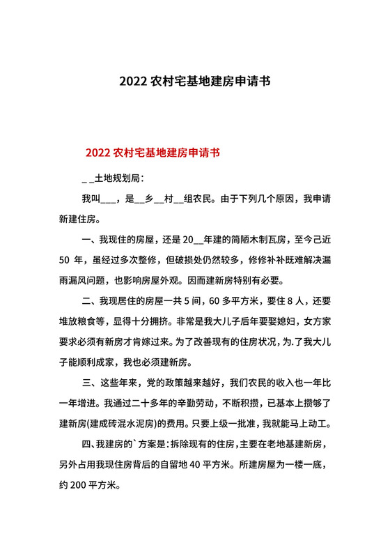 2022农村宅基地建房申请书.docx