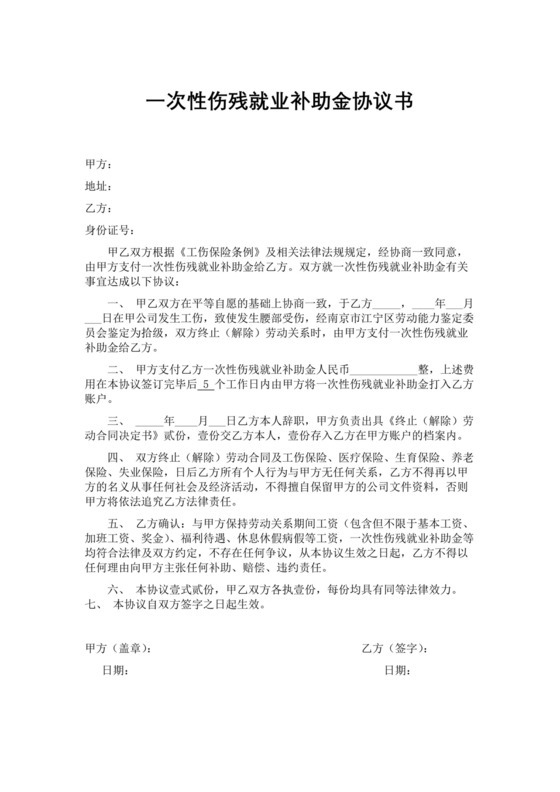 一次性伤残就业补助金协议书.docx