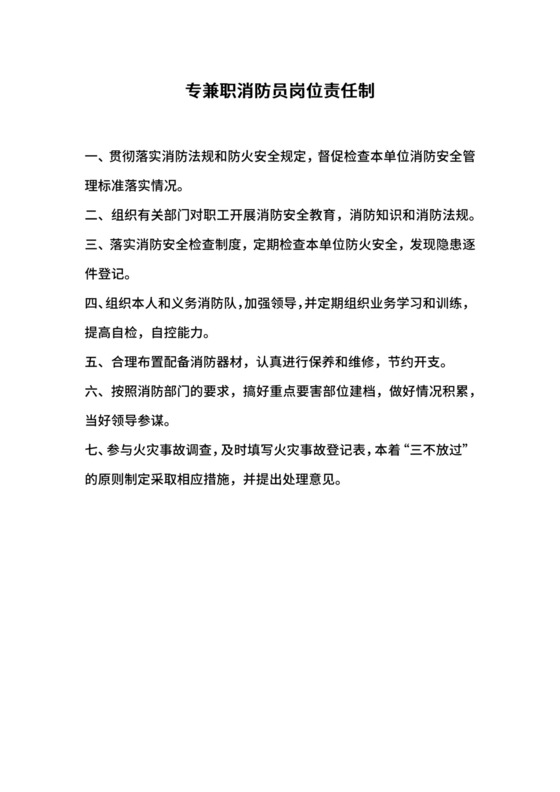 专兼职消防员岗位责任制.docx