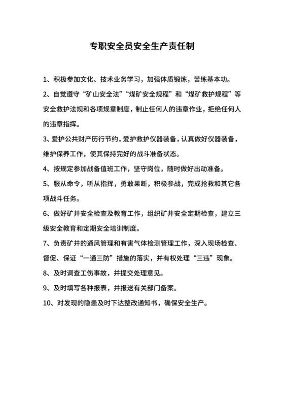 专职安全员安全生产责任制.docx