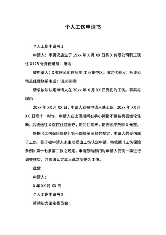 个人工伤申请书.docx